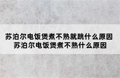 苏泊尔电饭煲煮不熟就跳什么原因 苏泊尔电饭煲煮不熟什么原因